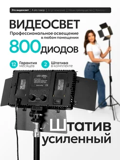 Видеосвет 800 диодов