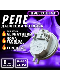 Реле давления воздуха (прессостат) 45 35 Pa для