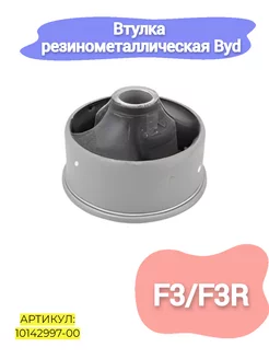 Втулка резинометаллическая Byd F3,F3R