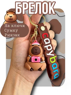 Капибара игрушка брелок