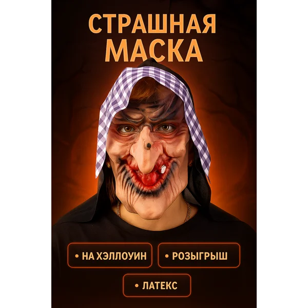маска Карнавальная Баба яга