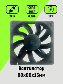 Вентилятор 80x80x15 мм 12V Maklay 259433187 купить за 293 ₽ в интернет-магазине Wildberries