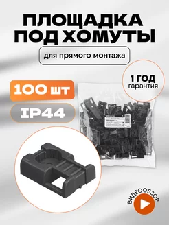 Площадка под хомуты прямого монтажа 20*32 мм 100 шт TDMElectric 259434555 купить за 393 ₽ в интернет-магазине Wildberries