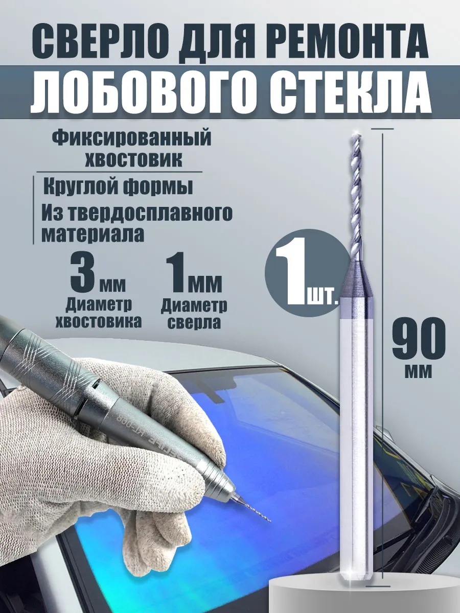 Сверло для ремонта лобового стекла