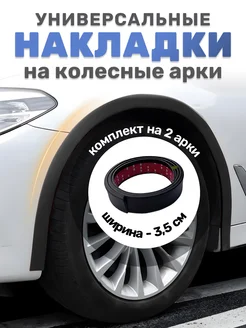 Защитная накладка колесных арок автомобиля АВТОКАЙФ 259435554 купить за 670 ₽ в интернет-магазине Wildberries