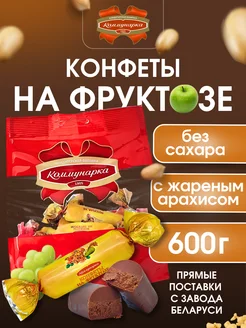 Конфеты без сахара шоколадные на фруктозе 600 г Коммунарка 259435843 купить за 436 ₽ в интернет-магазине Wildberries