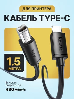 Кабель type-b type-c для принтера