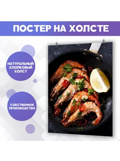 Постеры Морепродукты, креветки, для кухни (1) 30х40 см