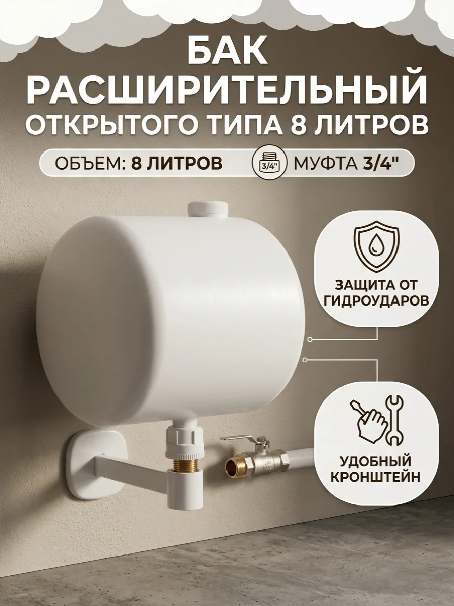 Бак расширительный открытого типа (8л) пластик с кронштейном