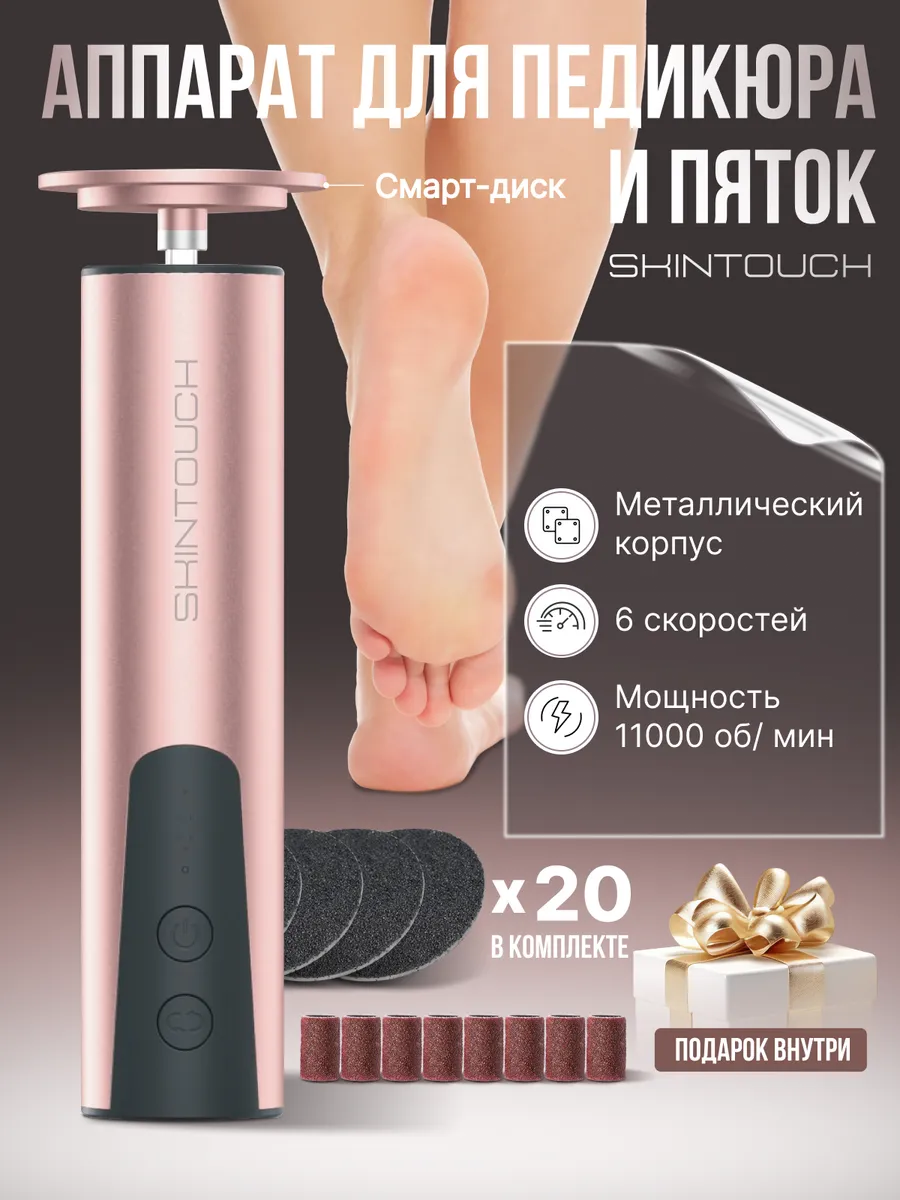 Аппарат для педикюра...