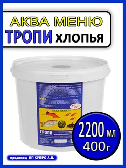 Корм для аквариумных рыб хлопья Aquamenu flakes Тропи 400г Аква меню хлопья 259440416 купить за 855 ₽ в интернет-магазине Wildberries