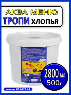 Корм для аквариумных рыб хлопья Aquamenu flakes Тропи 500г