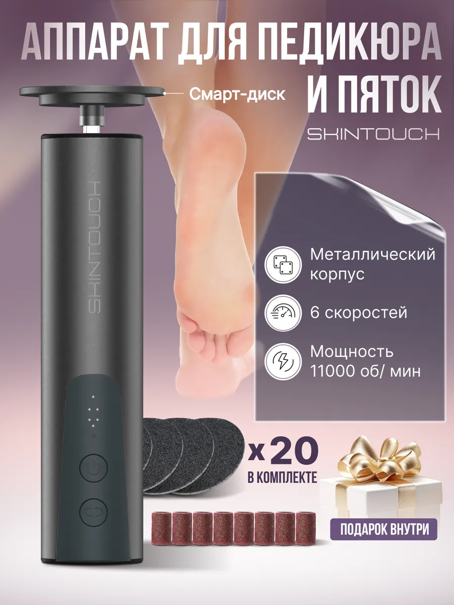 Аппарат для педикюра...