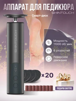 Аппарат для педикюра шлифовальная пилка для пяток SKINTOUCH 259440467 купить за 1 726 ₽ в интернет-магазине Wildberries