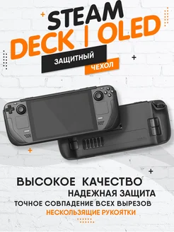 Чехол для Steam Deck OLED