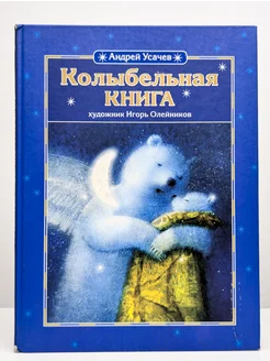 Колыбельная книга