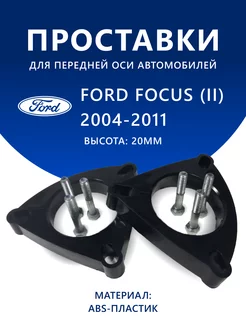 Проставки передние Ford Focus (II) (2004-2011) 20 мм