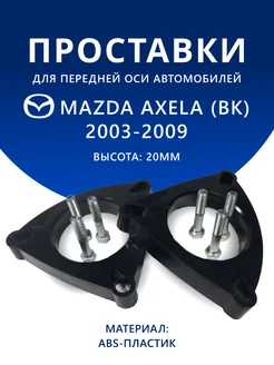 Проставки передние Mazda Axela (BK) 2003-2009 20 мм