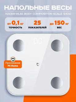 Весы напольные Xiaomi Mi Body Composition Scale S400 Xiaomi 259441639 купить за 1 911 ₽ в интернет-магазине Wildberries