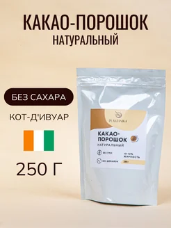 Натуральный какао порошок без сахара 250 г