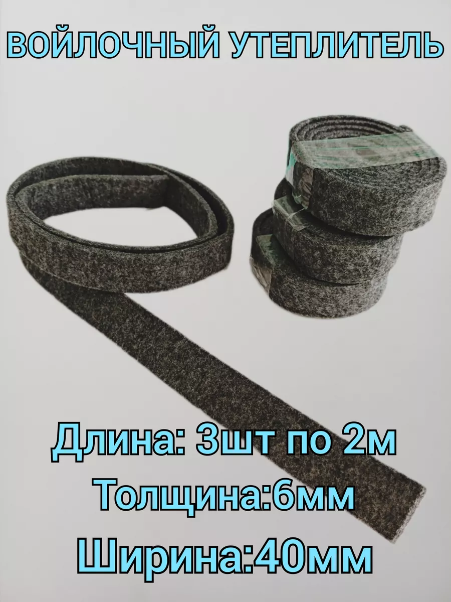 Войлок утеплитель для...