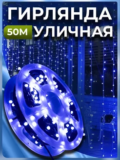 Гирлянда уличная синяя 50 м