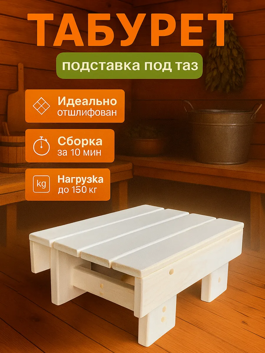 Табурет садовый для бани