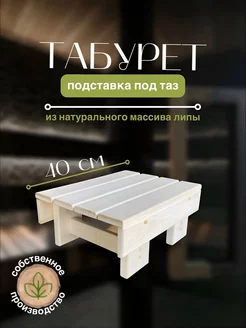 Табурет садовый для бани