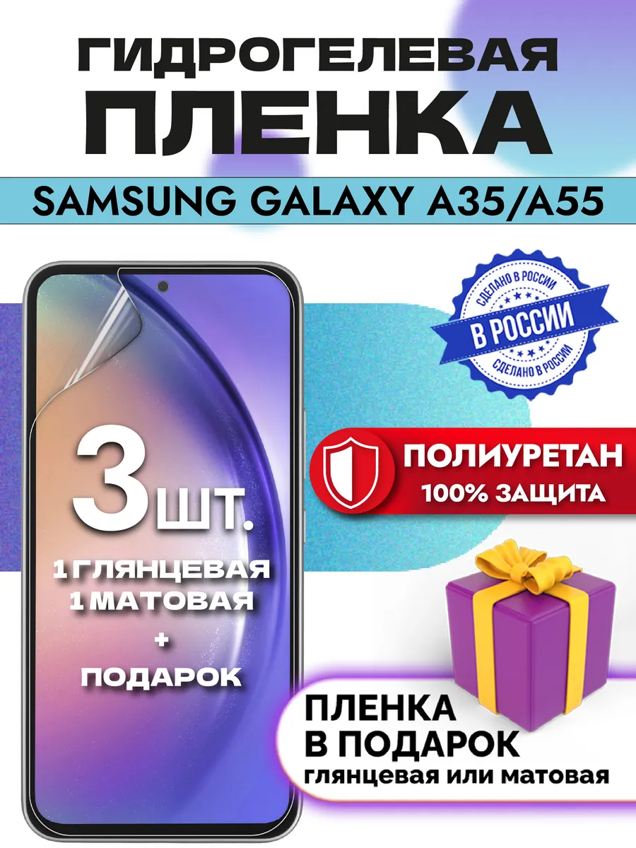 Защитная гидрогелевая пленка на экран Samsung Galaxy A55 5G