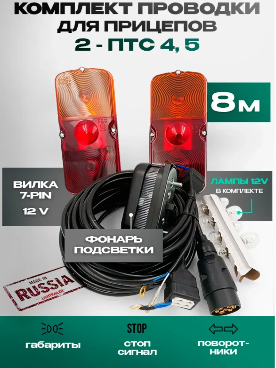 Проводка прицепа 2-ПТС-4,5 с фонарями на лампах