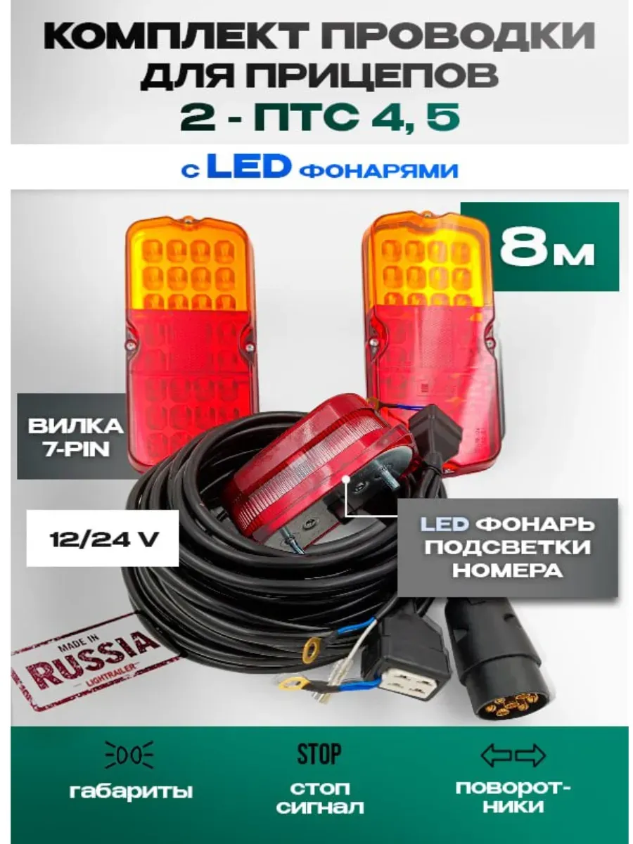 Проводка прицепа 2-ПТС-4,5 с фонарями LED