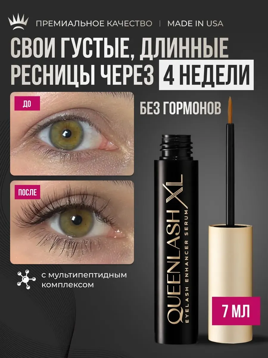 Сыворотка для роста ресниц...