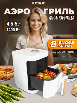 Аэрогриль электрический для дома - аэрофритюрница Classmark 259447197 купить за 3 412 ₽ в интернет-магазине Wildberries