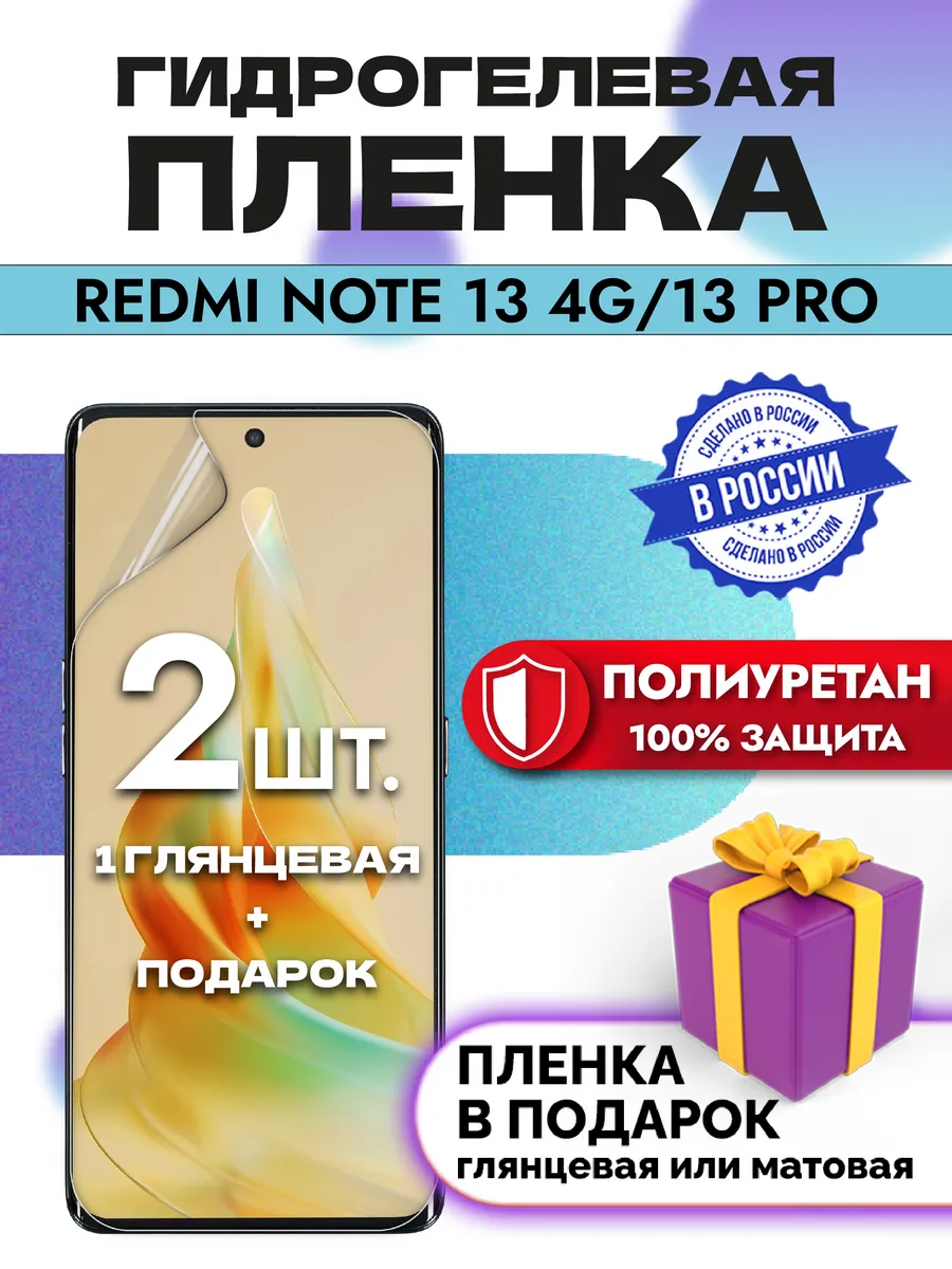 Защитная гидрогелевая пленка на экран Redmi Note 13 4G/13pro