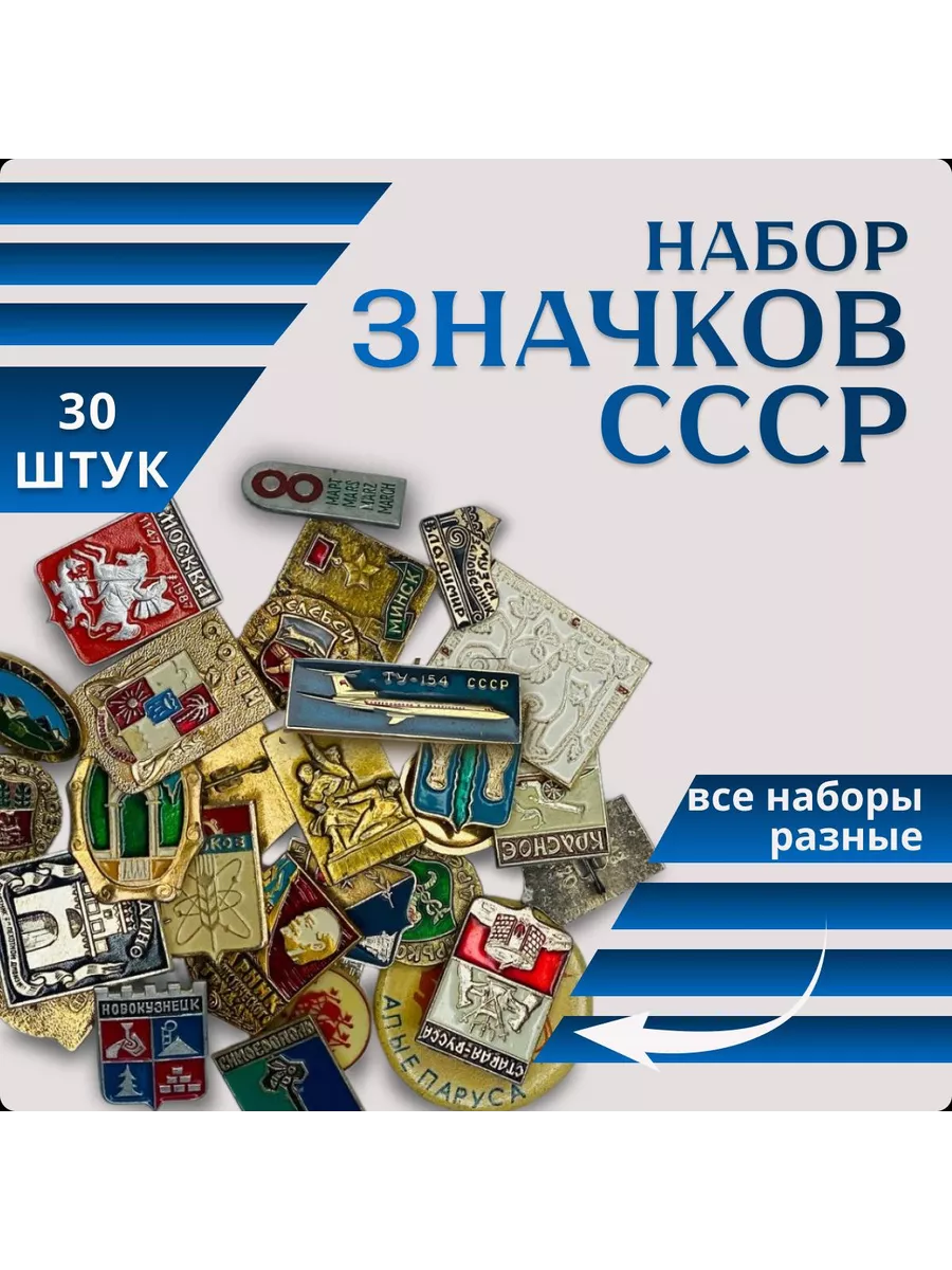 Набор значков СССР 30 штук