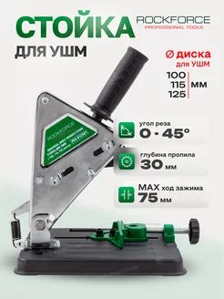 Стойка для УШМ 125 мм ROCKFORCE 259449283 купить за 1 590 ₽ в интернет-магазине Wildberries