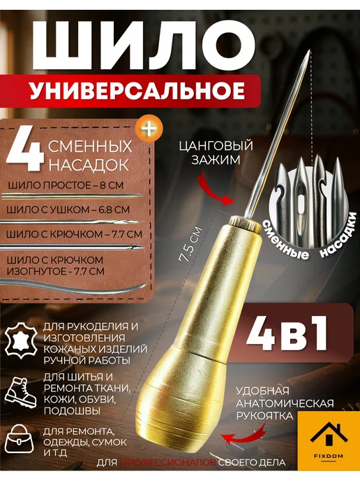 ФИКСДОМ Шило сапожное с крючком 1 шт, 1 шт