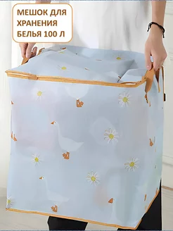 Мешок для хранения белья 100 л