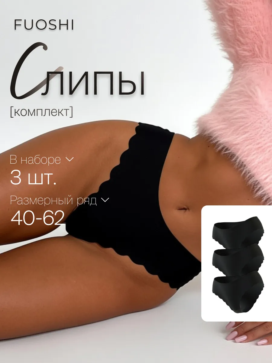 Трусы бесшовные слипы набор