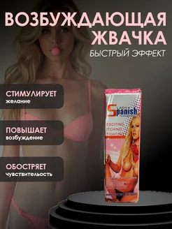 Возбуждающая жвачка для женщин 18+ для секса