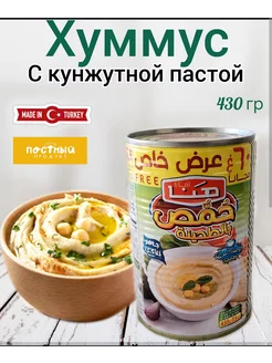 Хуммус консервированный с кунжутной пастой 430грамм