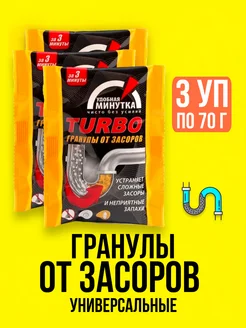 Средство от засоров труб активные гранулы очистки 3 уп 70г