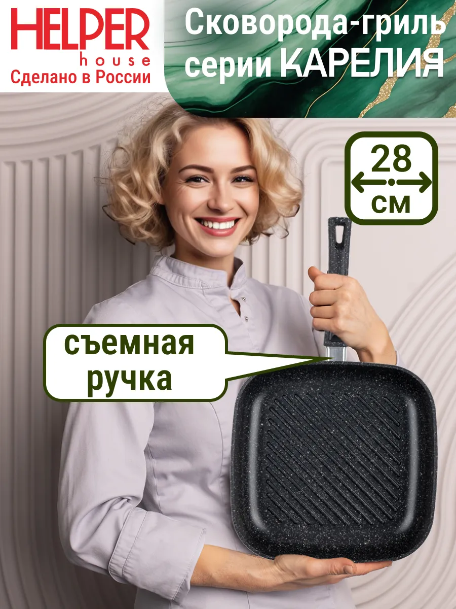 Сковорода гриль 28 см со съемной ручкой Карелия