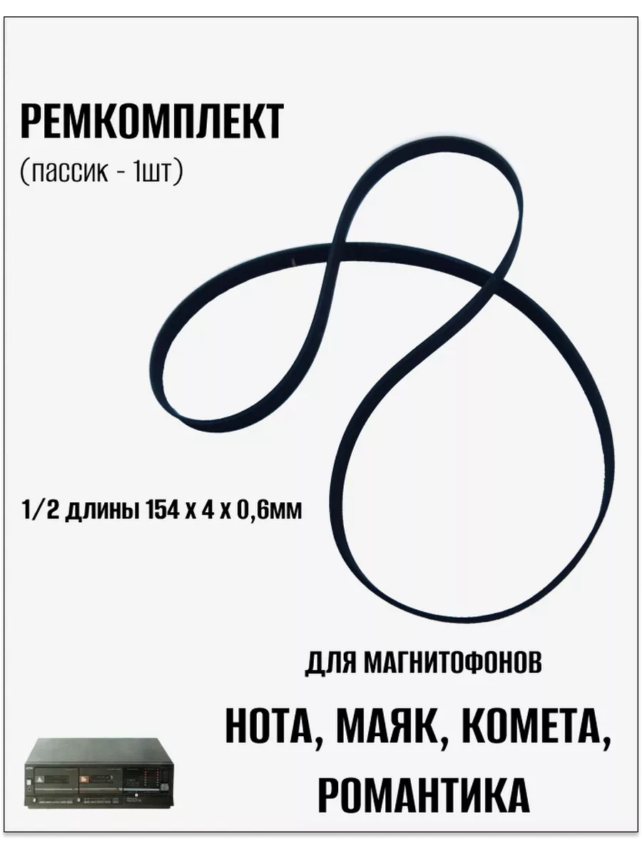 Пассик для магнитофонов Нота Маяк Комета Романтика купить по цене 484 ₽ в интернет-магазине Wildberries | 259454549