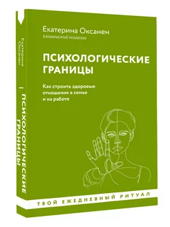 Психологические границы. Как строить здоровые отношения