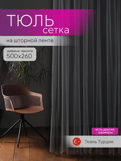 Тюль сетка 500х260 в гостиную и спальню графит