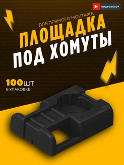 Площадка под хомуты прямого монтажа 20*32 мм 100 шт TDMElectric 259456878 купить за 413 ₽ в интернет-магазине Wildberries