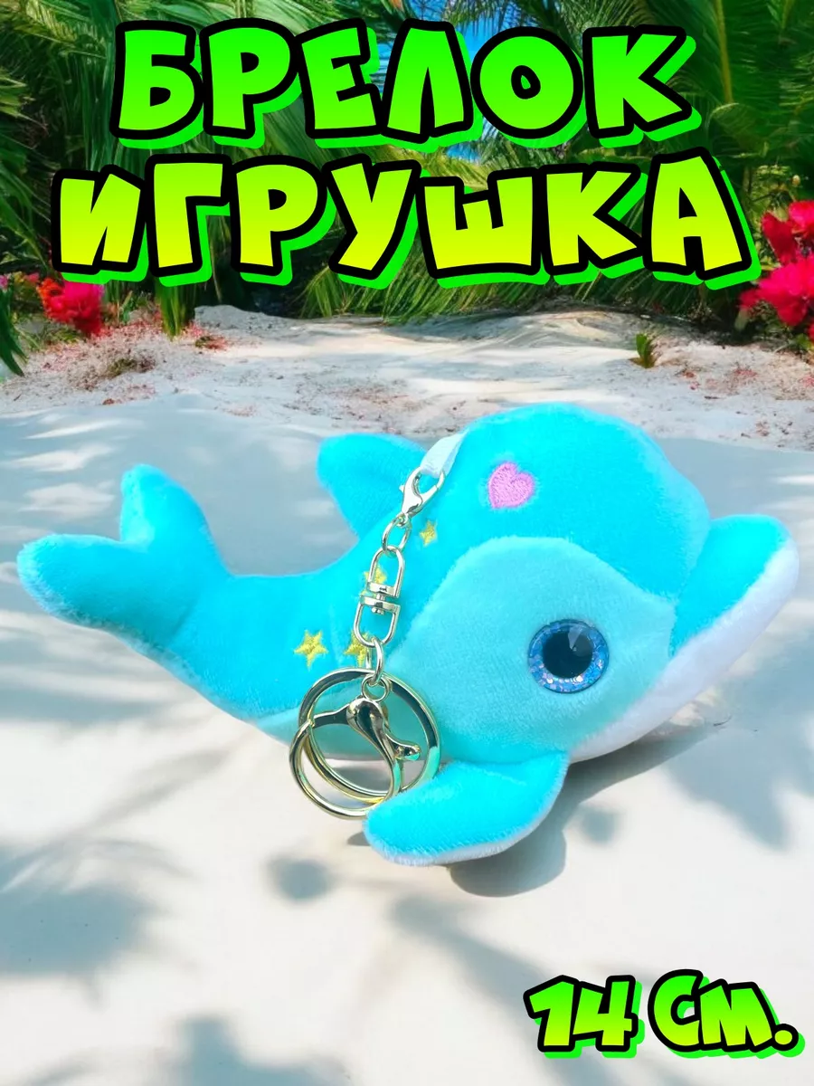 Мягкая игрушка Брелок...