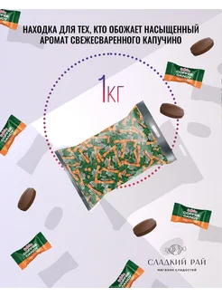 Карамель мини Coffee Candy леденцы капучино 1кг Confectum 259457464 купить за 1 383 ₽ в интернет-магазине Wildberries