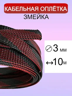 Оплетка провода 2-6 мм 10 м Matreshka 259457577 купить за 204 ₽ в интернет-магазине Wildberries